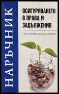 Наръчник: Осигуряването в права и задължения