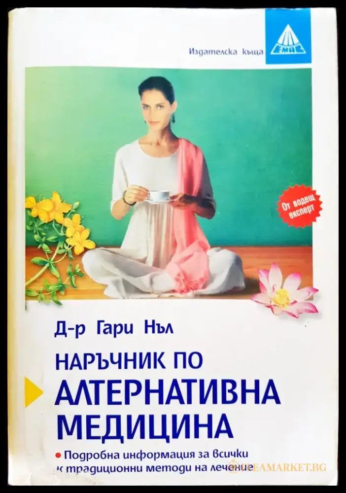 Наръчник по алтернативна медицина - Книги