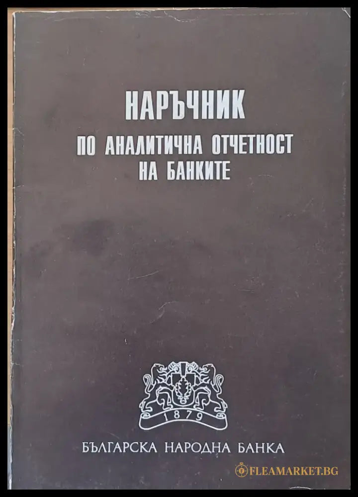 Наръчник по аналитична отчетност на банките - Книги