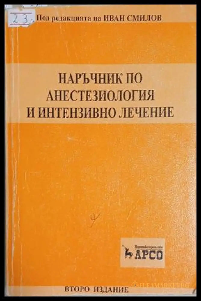 Наръчник по анестезиология и интензивно лечение