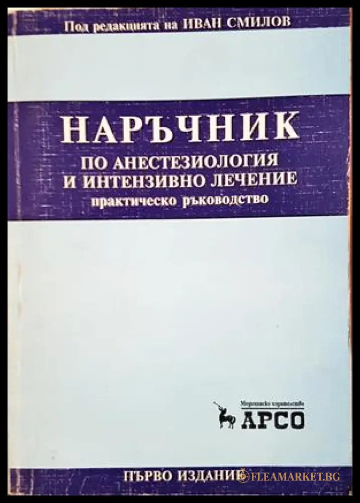 Наръчник по анестезиология и интензивно лечение (332007261401) - Колектив - Книга