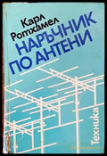 Наръчник по антени - Книги