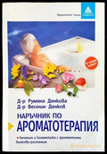 Наръчник по ароматотерапия - Книги