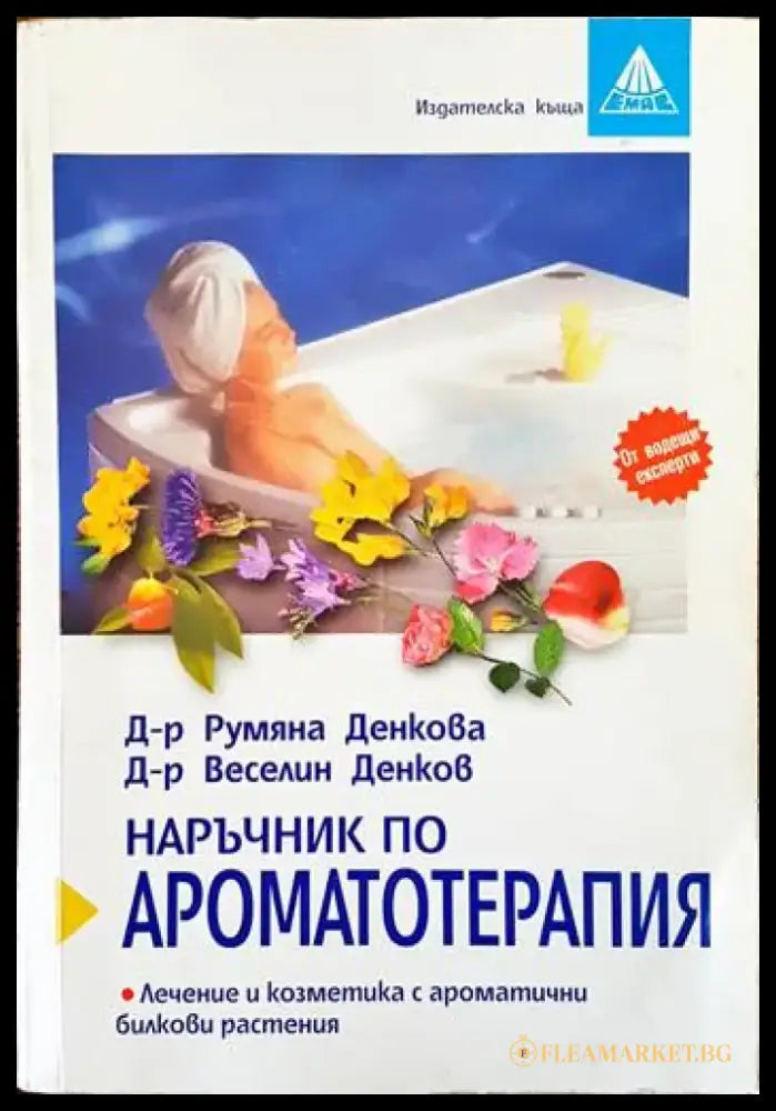 Наръчник по ароматотерапия - Книги