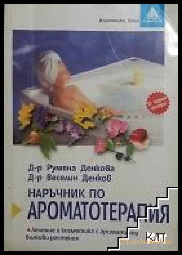 Наръчник по ароматотерапия - Румяна и Веселин Денкови