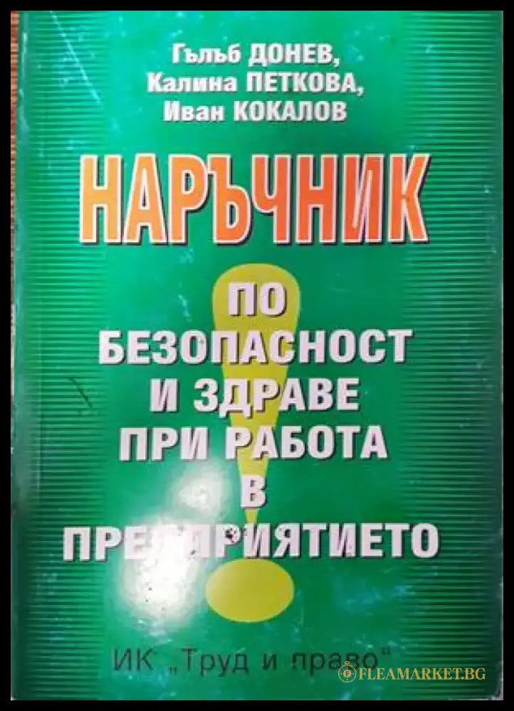 Наръчник по безопасност и здраве при работа в предприятието - Книги