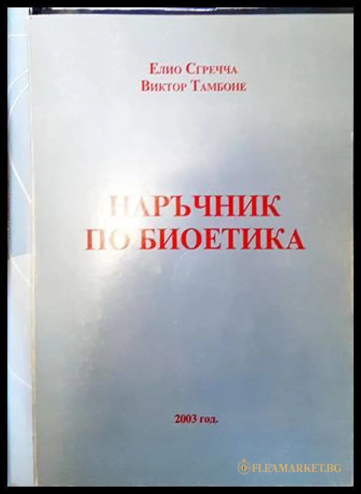 Наръчник по биоетика (271806261951) - Елио Сгречча Виктор Тамбоне - Книга