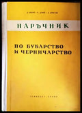 Наръчник по бубарство и черничарство - Книги