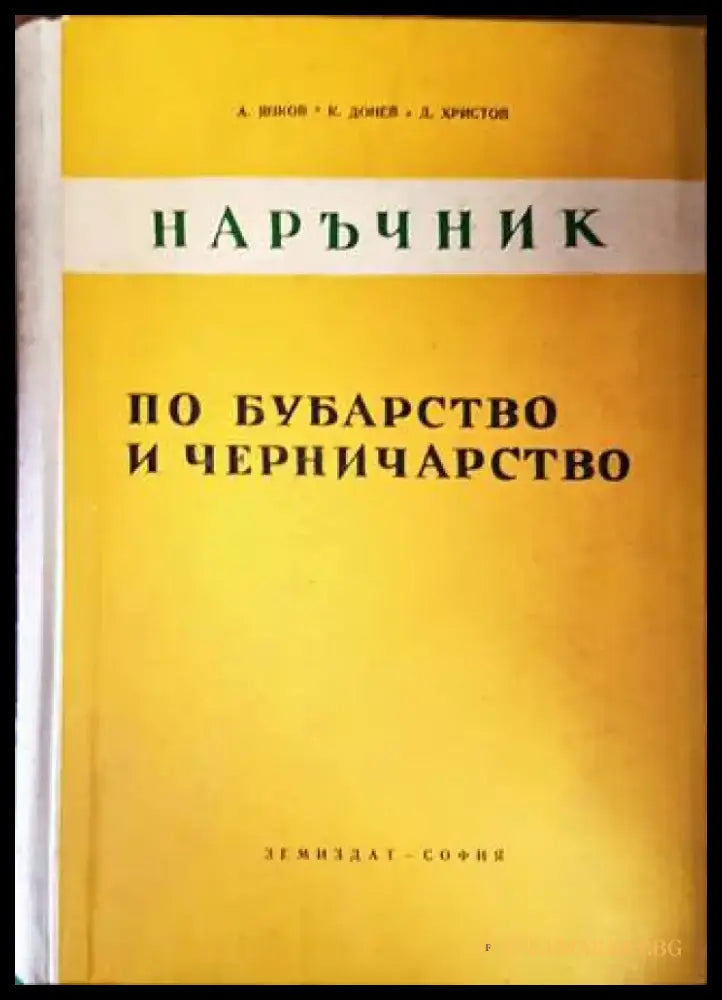Наръчник по бубарство и черничарство - Книги