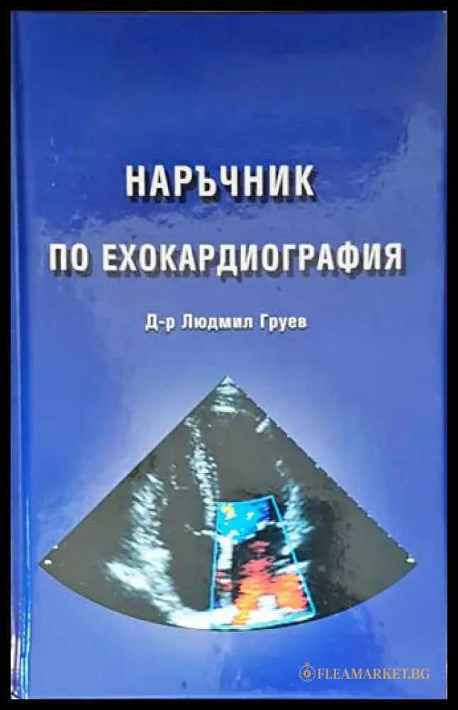 Наръчник по ехокардиография - д-р Людмил Груев