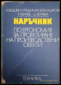 Наръчник по ергономия за проектиране на производствени обекти (182205261257) - Колектив (Н. Бошев Н. Градинаров В.