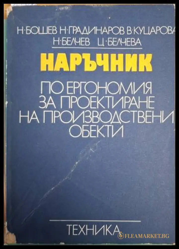 Наръчник по ергономия за проектиране на производствени обекти (182205261257) - Колектив (Н. Бошев Н. Градинаров В.
