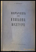 Наръчник по езикова култура - Книги
