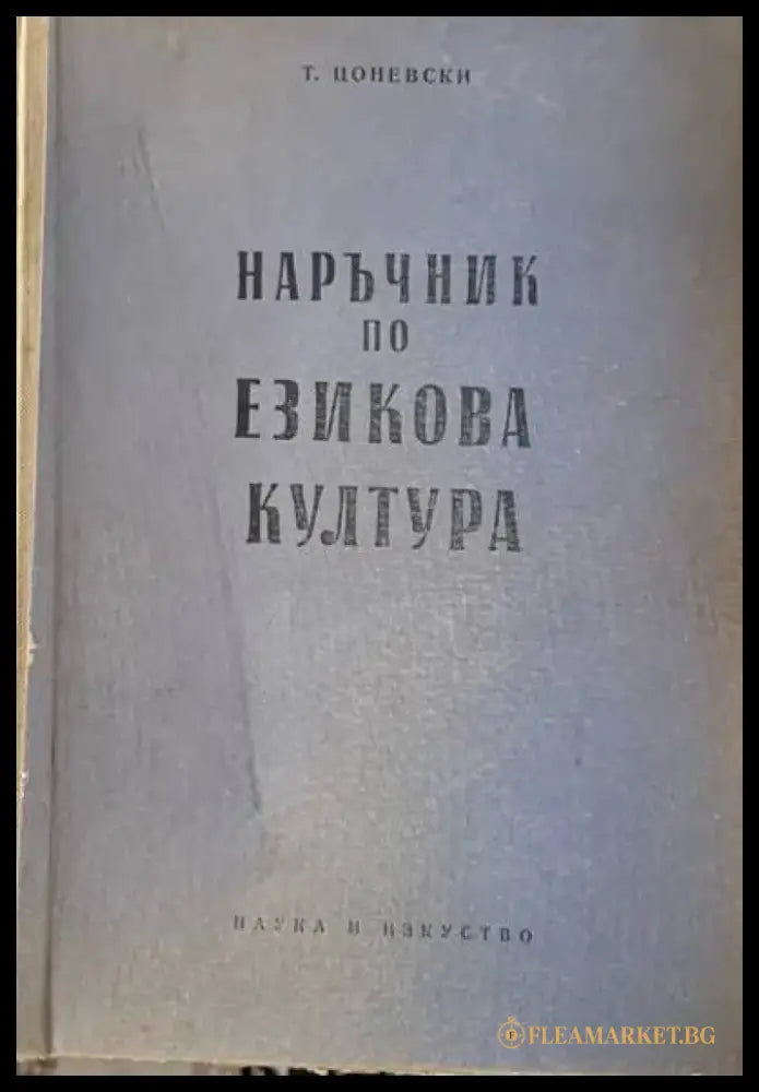 Наръчник по езикова култура - Книги