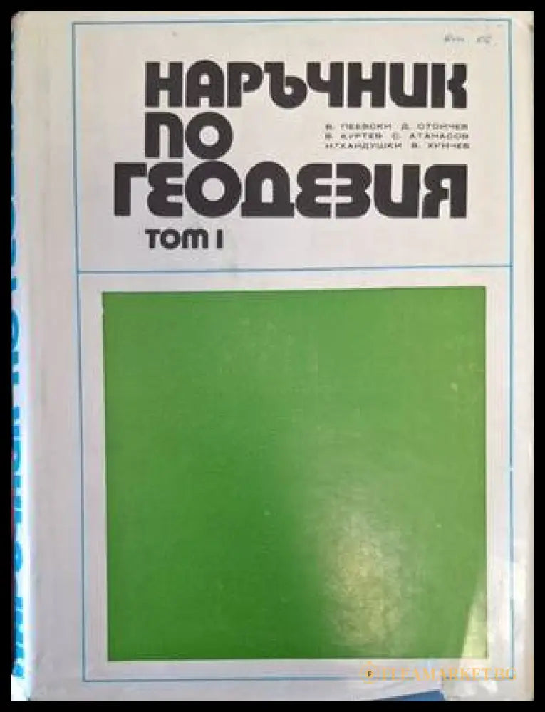 Наръчник по геодезия - Том 1