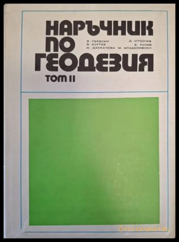 Наръчник по геодезия - Том 2