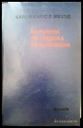Наръчник по градска канализация - Книги