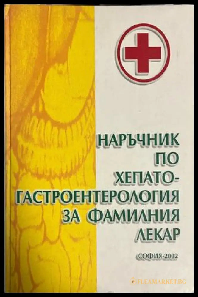 Корица на Наръчник по хепатогастроентерология за фамилния лекар