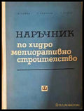 Наръчник по хидромелиоративно строителство (935) - Книга