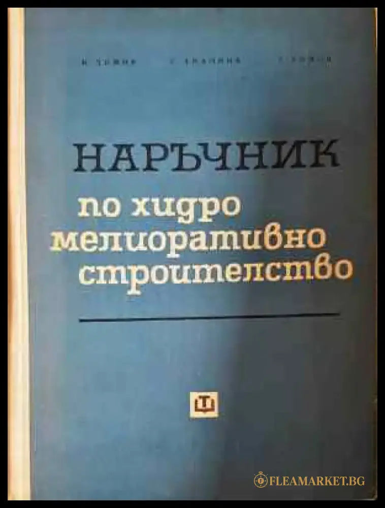 Наръчник по хидромелиоративно строителство (935) - Книга