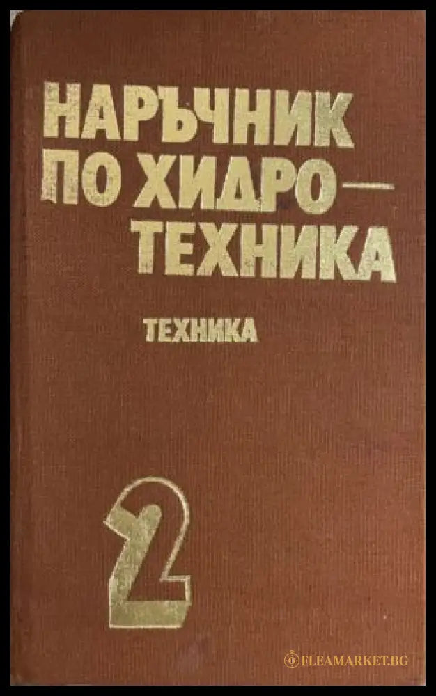 Корица на Наръчник по хидротехника. Том 2