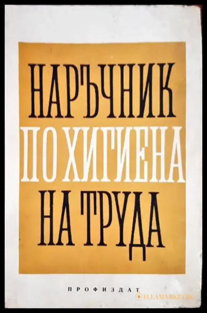 Наръчник по хигиена на труда - Книги