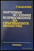 Наръчник по химия и приложение на свързващите вещества - Книги
