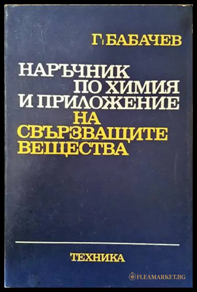 Наръчник по химия и приложение на свързващите вещества - Книги