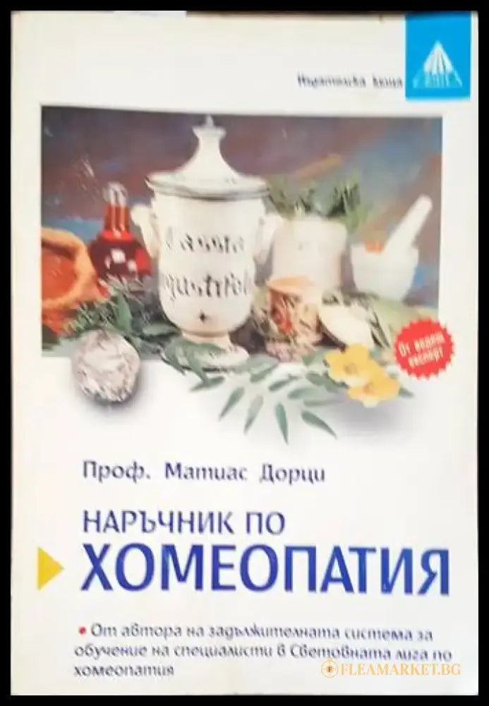 Наръчник по хомеопатия (1693) - Книга