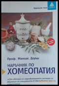 Наръчник по хомеопатия - Книги