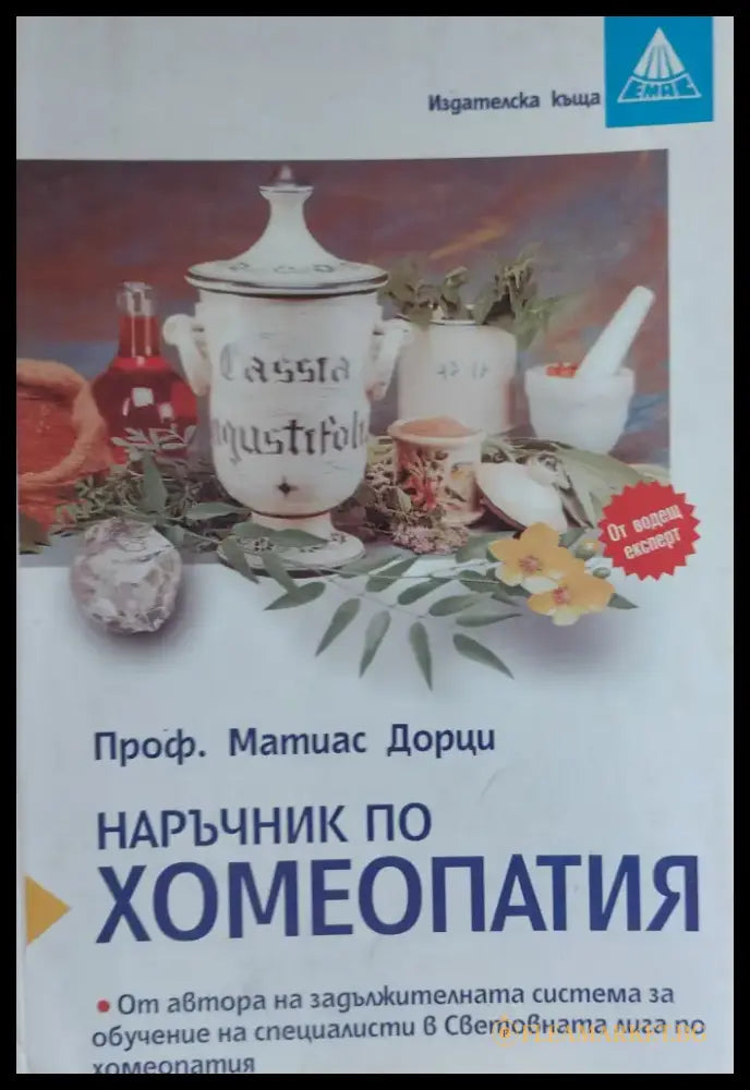 Наръчник по хомеопатия - Книги