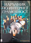 Наръчник по интернет грамотност - Книги