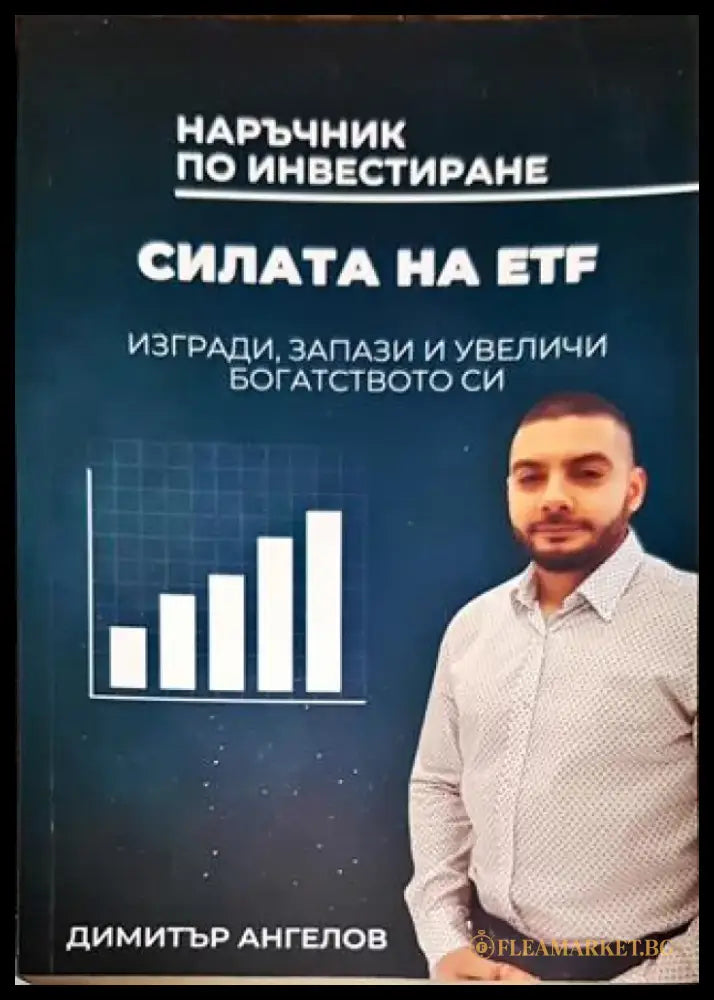 Наръчник по инвестиране - Силата на ETF - Книги