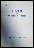 Наръчник по инженерна геология - Книги