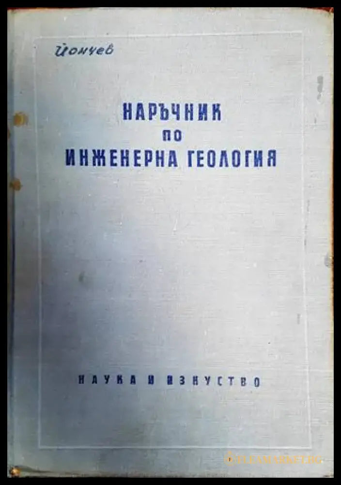 Наръчник по инженерна геология - Книги