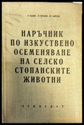Наръчник по изкуствено осеменяване на селскостопанските животни (103700) - Г. Калев Р. Прахов Ст. Дойчев - Книги