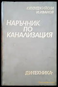 Наръчник по канализация - Книги