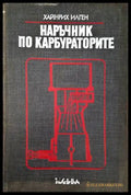 Наръчник по карбураторите (171308261156) - Хайнрих Илген - Книга