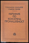 Наръчник по консервна промишленост - Книги