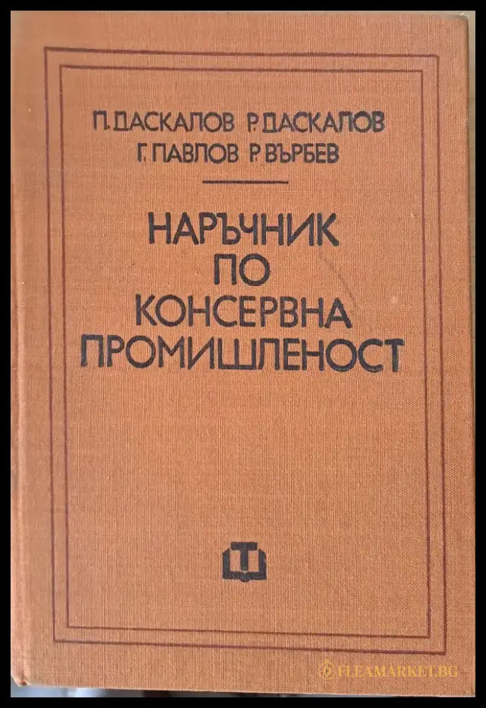 Наръчник по консервна промишленост - Книги