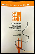 Наръчник по култура и комуникация на вкуса - Книги