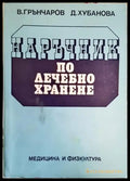 Наръчник по лечебно хранене (2580) - Книга