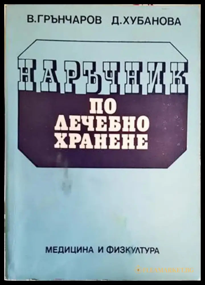 Наръчник по лечебно хранене (2580) - Книга