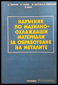 Наръчник по мазилно-охлаждащи материали за обработване на металите