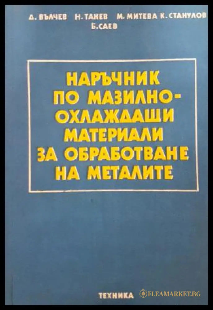 Наръчник по мазилно-охлаждащи материали за обработване на металите