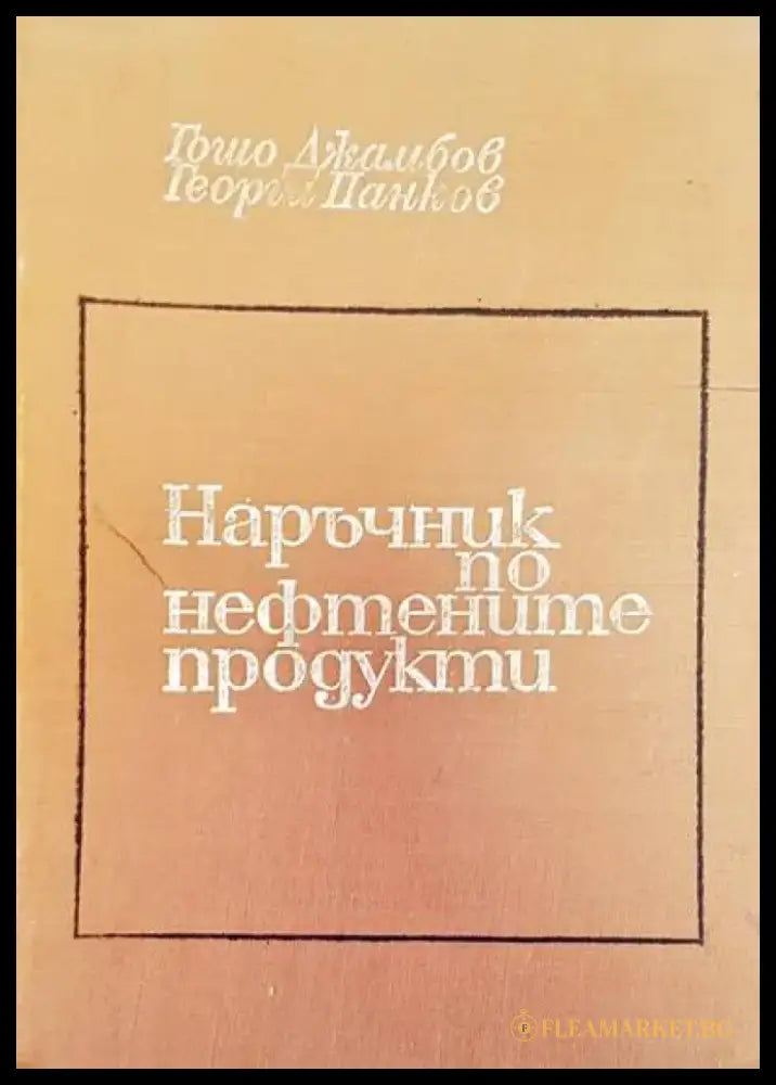 Наръчник по нефтените продукти - Книги
