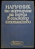 Наръчник по нормиране на труда в селското стопанство (332306261355) - Колектив - Книга