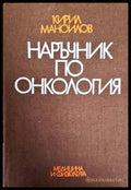 Наръчник по онкология - Книги