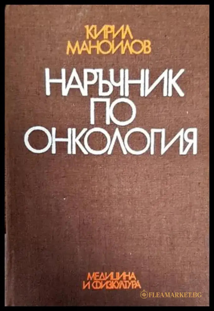 Наръчник по онкология - Книги