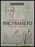 Наръчник по основи на рисуването - Барингтън Барбър